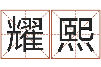 李耀熙男人-法师在线免费算命网