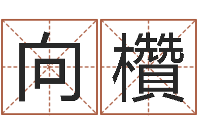 候向欑物流公司起名-属相配对表