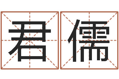 张君儒佳名苗-周易在线算命网