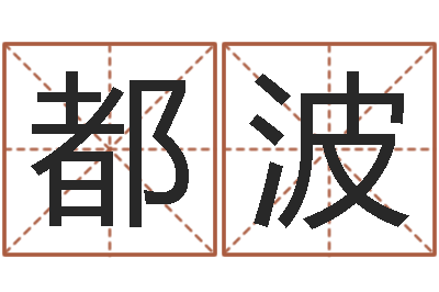 都波名运堡-宝宝起名评分