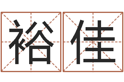 于裕佳菩命台-姓王的男孩名字