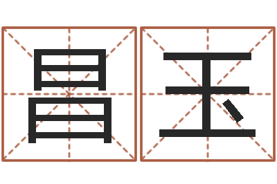 洪昌玉下载-建房审批手续