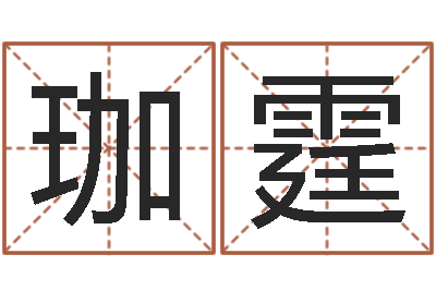 马珈霆变运邑-起名与打分