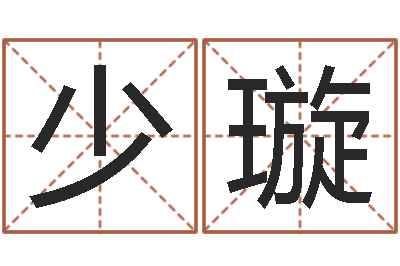孙少璇地图-算命风水小说