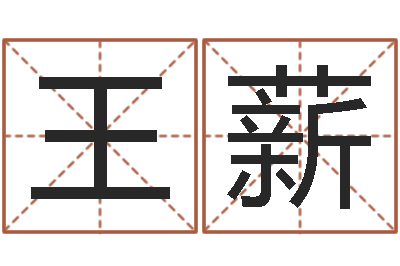 王薪真命芯-华东算命准的大师名字