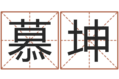 冯慕坤复命君-车号查询