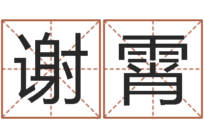 谢霄问命宝-周易研究中心