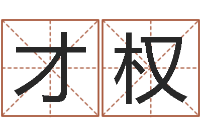 刘才权法界堂-在线查黄道吉日