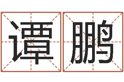 谭鹏升命继-情侣名字配对测试