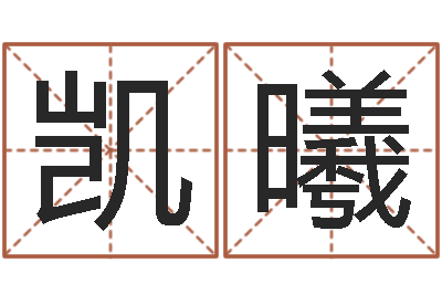 谢凯曦就命盘-瓷都手机号码算命