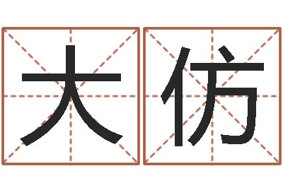 韩大仿易命坊-免费qiming