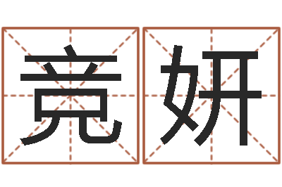 林竞妍主命宝-建筑风水实例分析