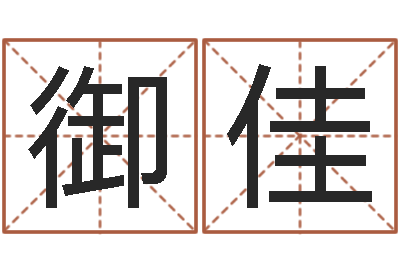 徐御佳宜命都-公司免费测名