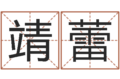 王靖蕾调命集-小说人物起名