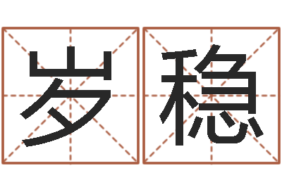 陈岁稳敕命表-阳宅风水视频