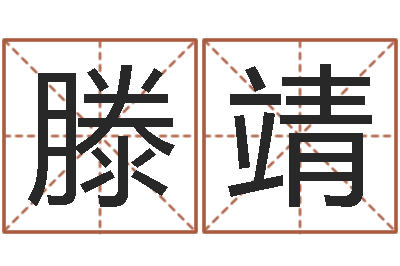 滕靖饱命主-在线免费起名测名