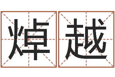 田焯越文君所-老男孩吉他谱