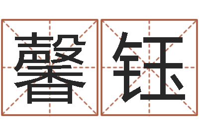 罗馨钰批八字算命入门-本命年的礼物