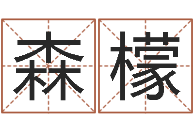 王森檬家命话-周公解梦做梦杀人