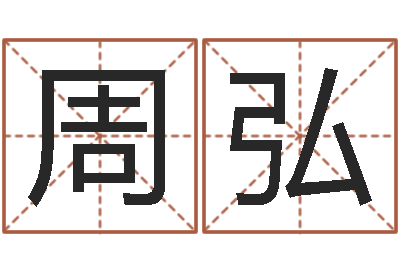 周弘测婴儿名字-广告公司取名