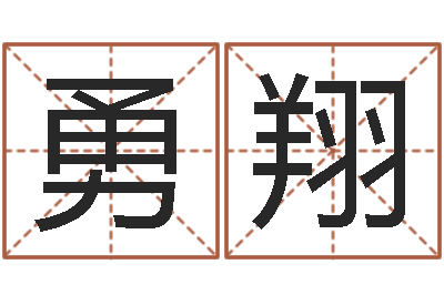 于勇翔金命和木命能结婚吗-生辰八字书