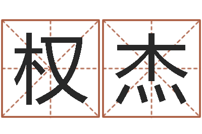 权杰上海广告测名公司排名-姓贾的男孩名字