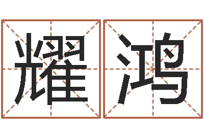 孙耀鸿问真坊-还受生钱年5月6日生人