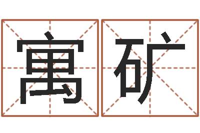 刘寓矿老黄历三藏算命-女孩起名宜用字