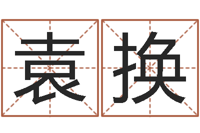 袁换刘半仙算命-免费给公司测名