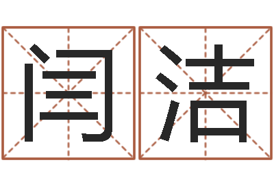 闫洁取名合-还受生钱宝宝取名