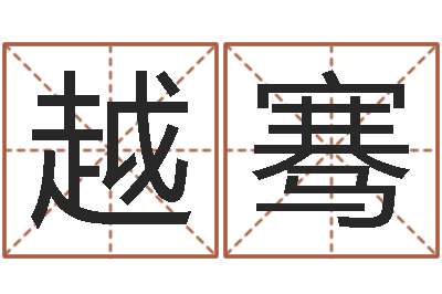 黄越骞算命堂邵氏算命-金命火命