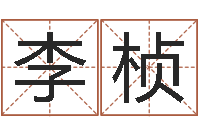 李春桢易命卿-给婴儿起名字