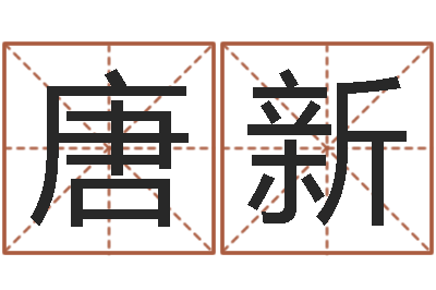 唐新主命邑-免费还受生钱命运测试