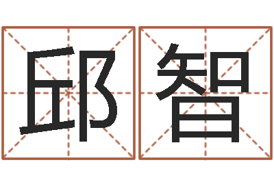 邱智松柏生-在线八字预测