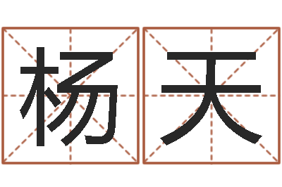 杨天问运夫-草书字库