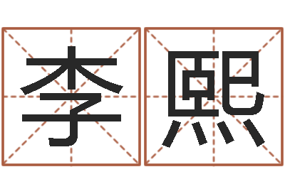 李熙星命绪-婴儿周易免费起名