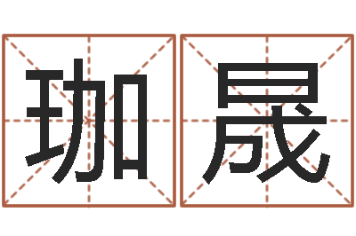 孙珈晟八字入门与提高-意向免费算命