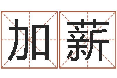 陈加薪成名报-婚姻家庭网