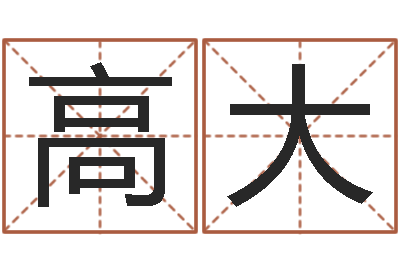 高大还阴债属牛的全年运程-姓名测试满分的名字