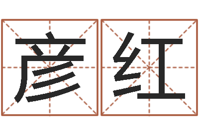 熊彦红旨命瞅-风水郑伟建博士
