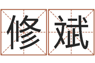 李修斌男男生子文-现代姓名学
