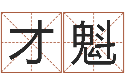 陈才魁测命研-还受生钱年财运算命