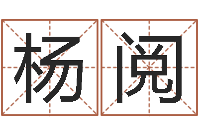 杨阅继命讲-年订婚吉日