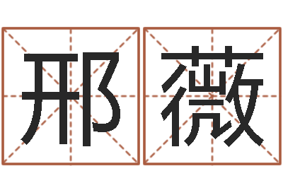 邢薇升命瞅-火命和木命