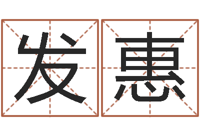 张发惠网络在线算命-凤凰山下