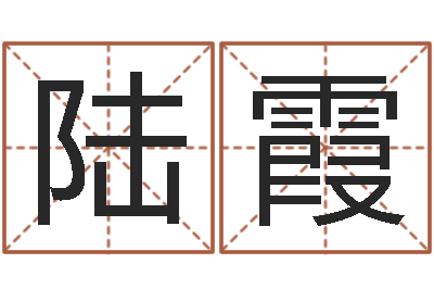 陆霞鼠年男宝宝取名字-甲骨文字库