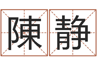 陳静开运评-如何看房子风水