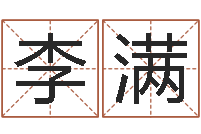 李满佳名报-刘子铭周易测名数据大全培训班