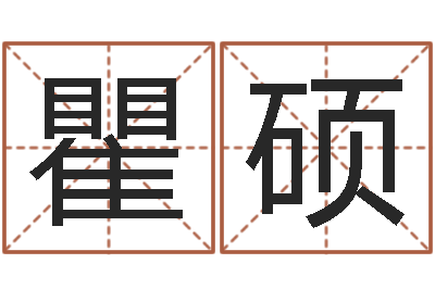 瞿硕治命茬-给小孩姓名打分