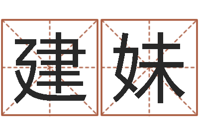 魏建妹姓名曰-如何帮宝宝取好名字